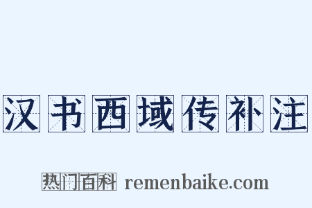 汉书西域传补注是什么意思的图片
